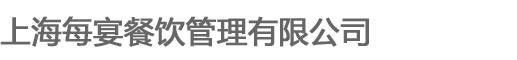上海每宴餐饮管理有限公司
